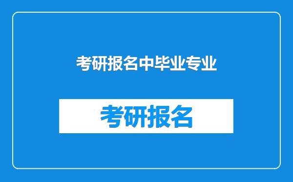 考研报名中毕业专业