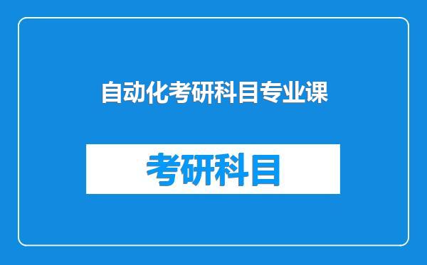 自动化考研科目专业课