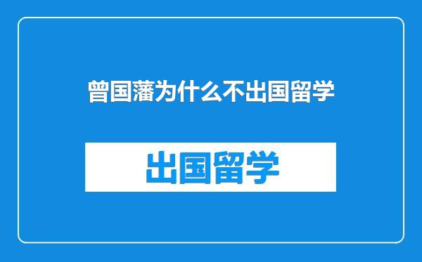 曾国藩为什么不出国留学