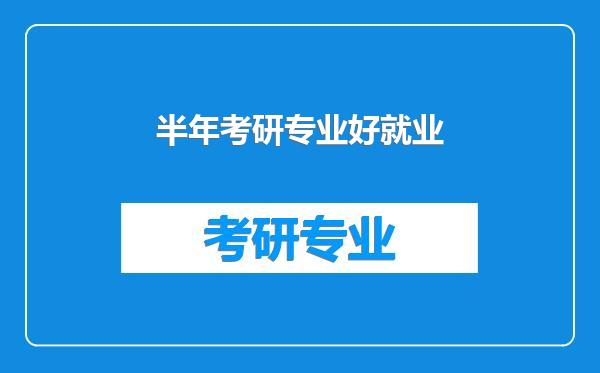 半年考研专业好就业