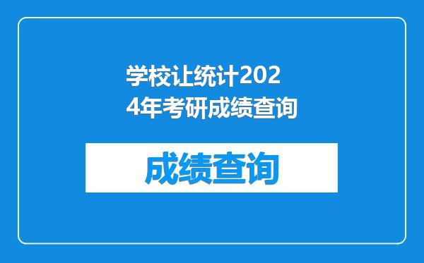 学校让统计2024年考研成绩查询