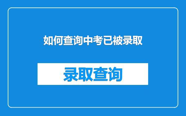 如何查询中考已被录取