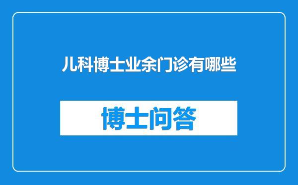 儿科博士业余门诊有哪些