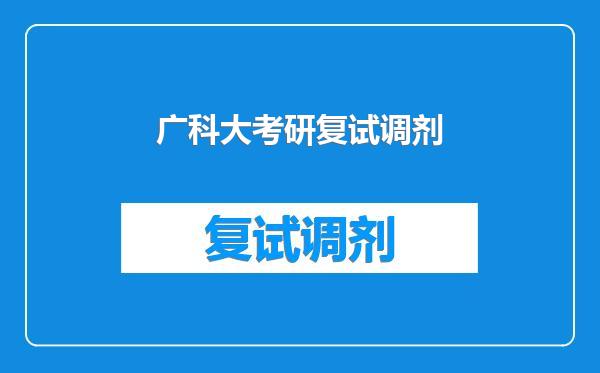 广科大考研复试调剂