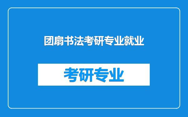 团扇书法考研专业就业