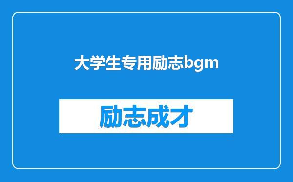 大学生专用励志bgm