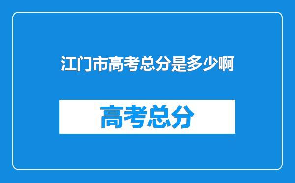江门市高考总分是多少啊