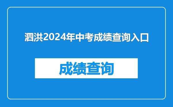 泗洪2024年中考成绩查询入口