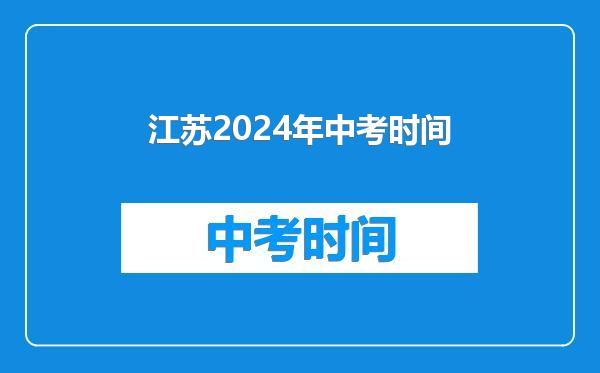 江苏2024年中考时间