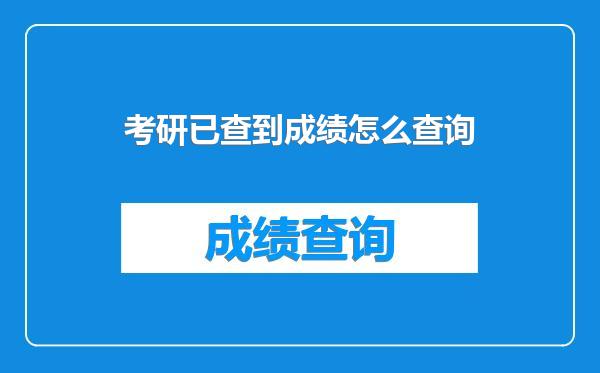 考研已查到成绩怎么查询