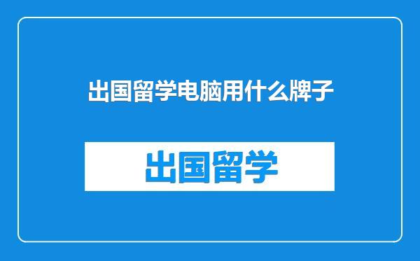 出国留学电脑用什么牌子