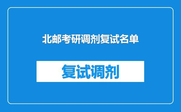 北邮考研调剂复试名单