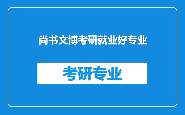 尚书文博考研就业好专业