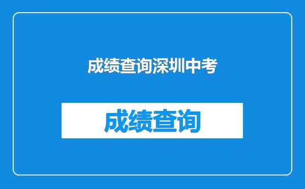 成绩查询深圳中考