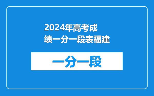 2024年高考成绩一分一段表福建
