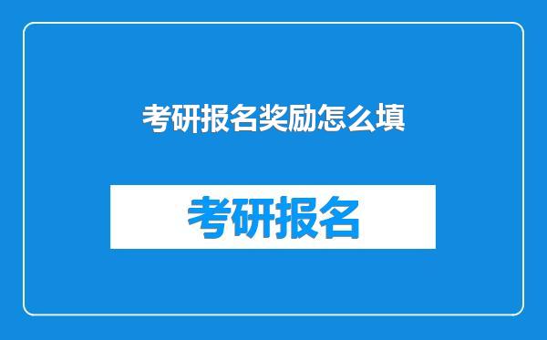 考研报名奖励怎么填