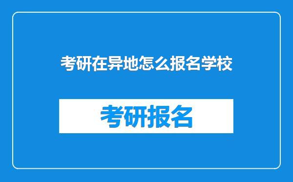 考研在异地怎么报名学校