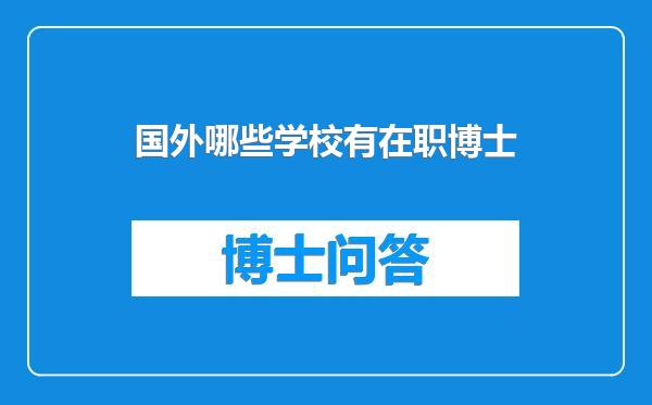 国外哪些学校有在职博士