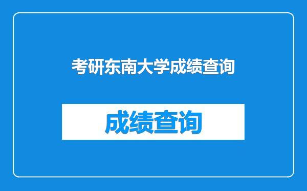 考研东南大学成绩查询