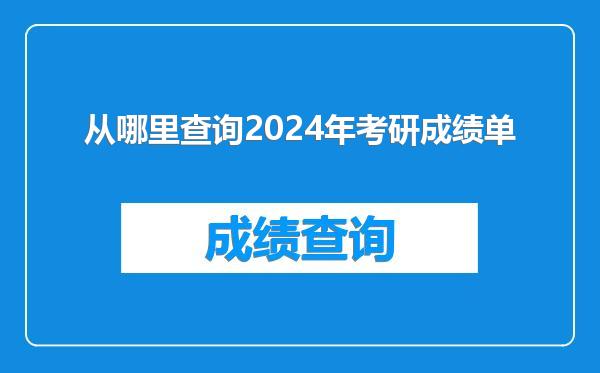从哪里查询2024年考研成绩单