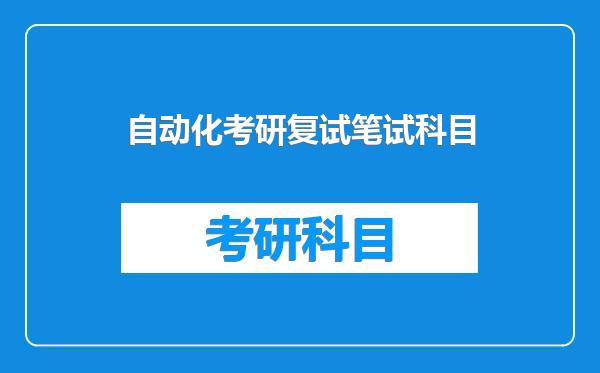 自动化考研复试笔试科目