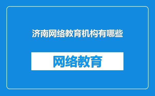 济南网络教育机构有哪些