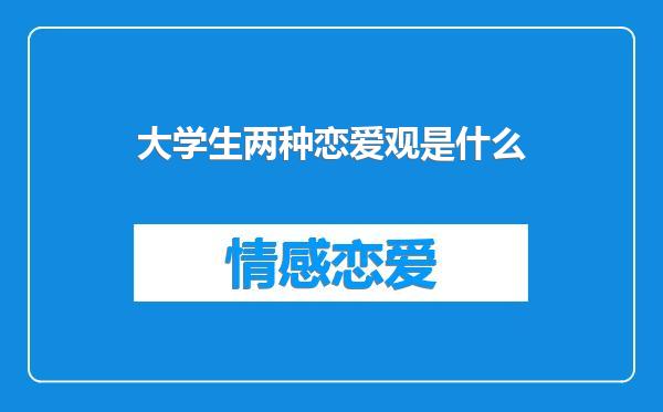 大学生两种恋爱观是什么
