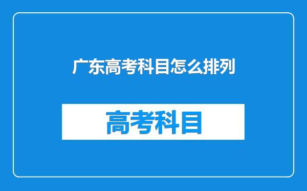 广东高考科目怎么排列
