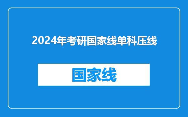 2024年考研国家线单科压线