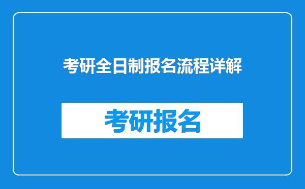 考研全日制报名流程详解