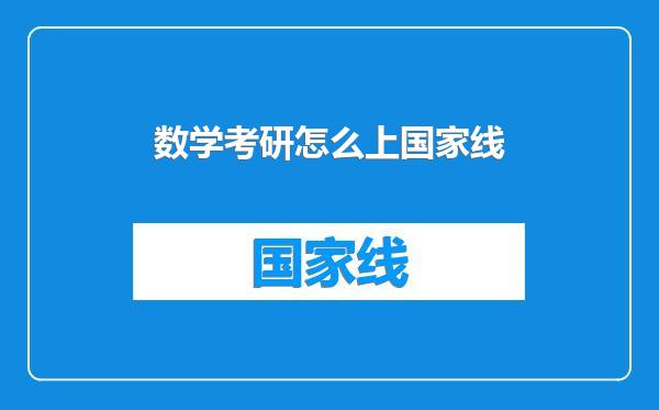 数学考研怎么上国家线