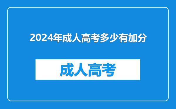 2024年成人高考多少有加分