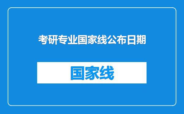 考研专业国家线公布日期
