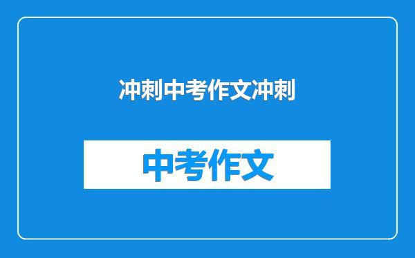 冲刺中考作文冲刺