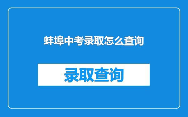 蚌埠中考录取怎么查询