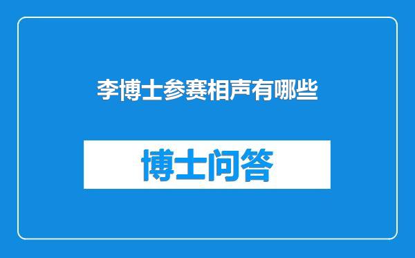 李博士参赛相声有哪些