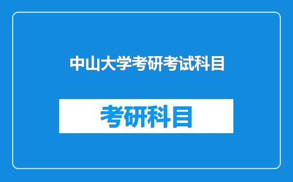 中山大学考研考试科目