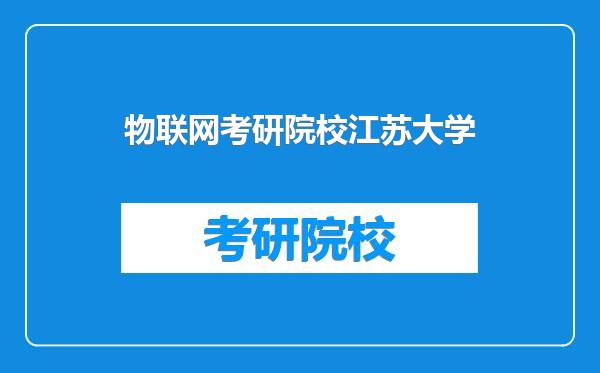 物联网考研院校江苏大学