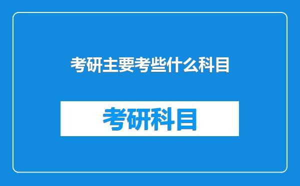 考研主要考些什么科目