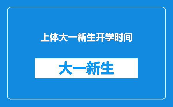 上体大一新生开学时间