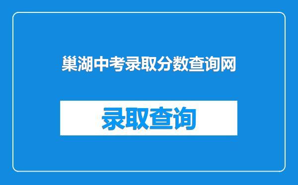 巢湖中考录取分数查询网