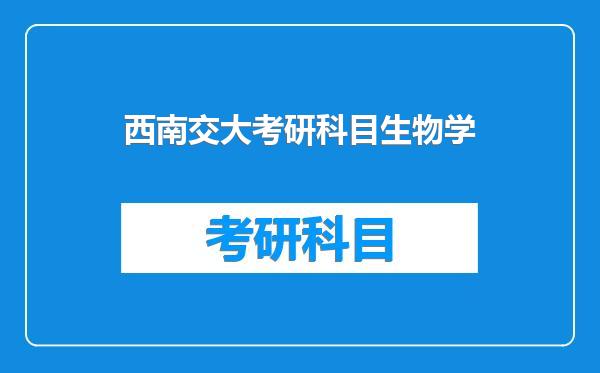 西南交大考研科目生物学