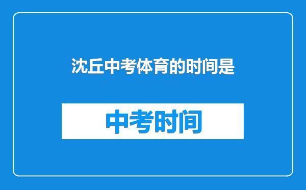 沈丘中考体育的时间是