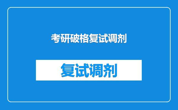 考研破格复试调剂