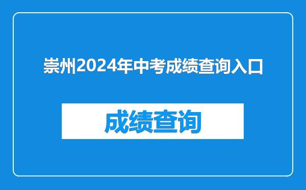 崇州2024年中考成绩查询入口