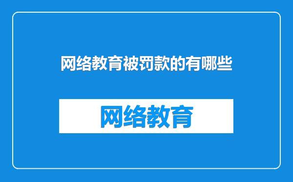 网络教育被罚款的有哪些