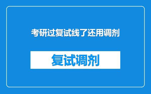 考研过复试线了还用调剂