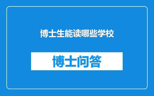 博士生能读哪些学校