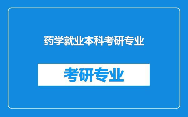 药学就业本科考研专业