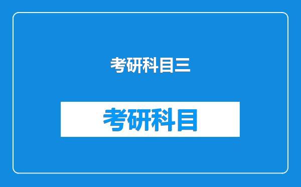 考研科目三